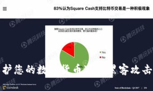 如何保护您的数字货币避免黑客攻击与盗刷