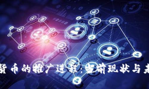 : 数字货币的推广进程：当前现状与未来展望