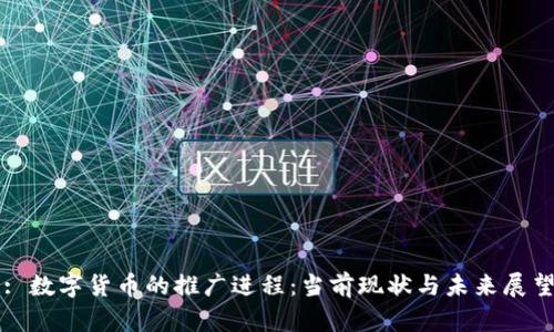 : 数字货币的推广进程：当前现状与未来展望