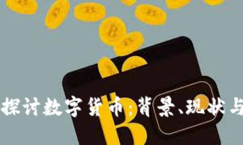深入探讨数字货币：背景、现状与未来