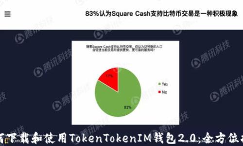 
如何下载和使用TokenTokenIM钱包2.0：全方位指南