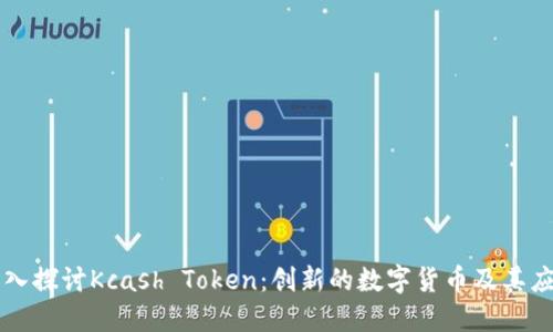 深入探讨Kcash Token：创新的数字货币及其应用