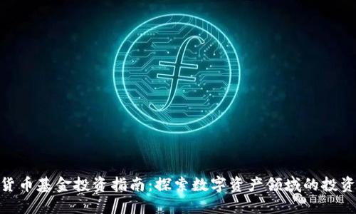 数字货币基金投资指南：探索数字资产领域的投资机会