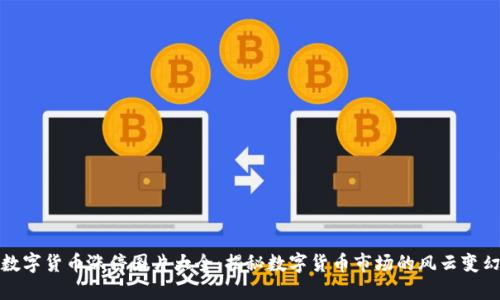 数字货币涨停图片大全：揭秘数字货币市场的风云变幻