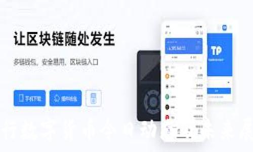   
央行数字货币今日动态及未来展望