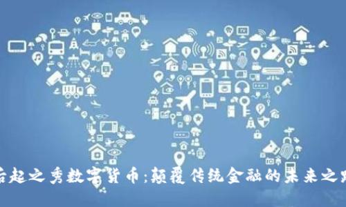 后起之秀数字货币：颠覆传统金融的未来之路