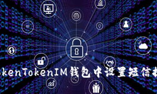 如何在TokenTokenIM钱包中设置短信提示功能？