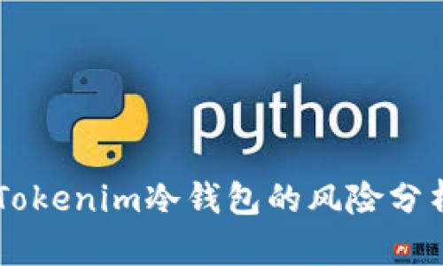 用手机注册Tokenim冷钱包的风险分析与安全防范