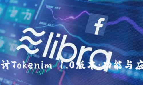 深入探讨Tokenim 1.0版本：功能与应用解析