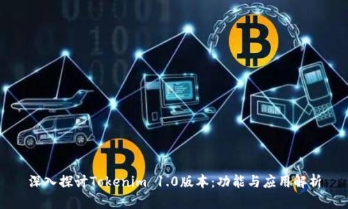深入探讨Tokenim 1.0版本：功能与应用解析