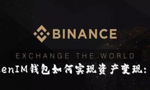 TokenTokenIM钱包如何实现资产变现: 全面指南