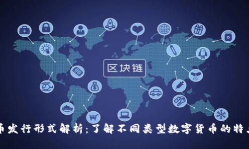 数字货币发行形式解析：了解不同类型数字货币的特点与应用