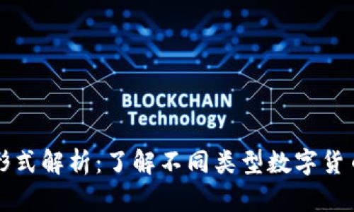 数字货币发行形式解析：了解不同类型数字货币的特点与应用