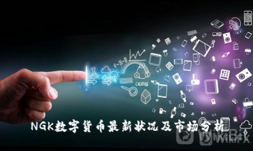 NGK数字货币最新状况及市场分析