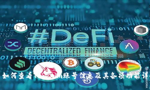: 如何查看Tokenim账号信息及其各项功能详解