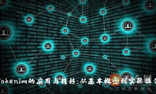 Tokenim的应用与转移：从基本概念到实际操作