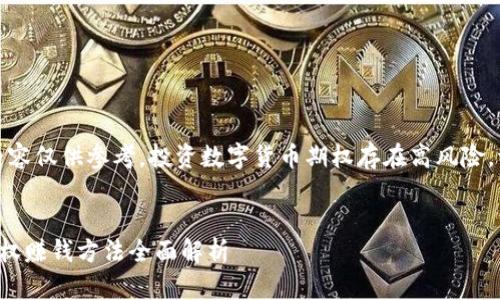 注意：以下内容仅供参考，投资数字货币期权存在高风险，请谨慎对待。


数字货币期权赚钱方法全面解析