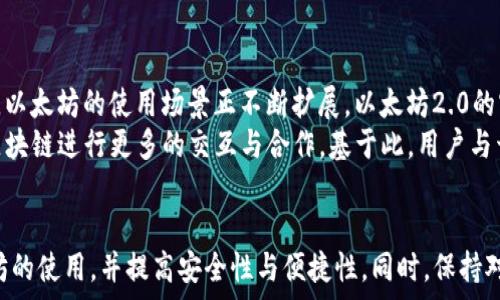   
  以太坊钱包交易流程详解：新手必看指南/  

关键词：  
 guanjianci 以太坊, 钱包, 交易, 区块链, 数字货币/ guanjianci 

引言
以太坊作为一种先进的区块链技术，不仅支持数字货币的交易，还为智能合约和去中心化应用（DApps）提供了良好的基础。随着以太坊的普及，越来越多的人开始尝试使用以太坊钱包进行交易。但对于新手而言，整个交易流程可能显得复杂而陌生。本文将为您详细介绍以太坊钱包的交易流程，然后解答相关的五个问题，帮助您更好地理解这一过程。

以太坊钱包概述
以太坊钱包是一个允许用户发送、接收和存储以太坊（ETH）以及其他基于以太坊的代币（如ERC20代币）的应用程序。以太坊钱包可以是软件钱包（如移动应用程序和桌面应用）或硬件钱包（如Ledger和Trezor）。每种类型各有优缺点，用户可以根据自己的实际需求进行选择。
在进行以太坊交易之前，首先需要理解什么是钱包地址、私钥和公钥。每个以太坊钱包都有一个独特的地址，这就像您的银行账户号码。而私钥则是控制钱包中资产的密钥，只有持有私钥的用户才能对钱包进行交易。因此，妥善保管私钥至关重要，丢失私钥意味着您将无法访问或恢复钱包中的资产。

以太坊钱包交易流程
下面是一个标准的以太坊钱包交易流程：
h41. 创建钱包/h4
如果您还没有以太坊钱包，首先需要选择一个钱包服务并创建一个钱包。有许多在线钱包、移动钱包和硬件钱包可供选择。创建钱包时，系统会生成一对公钥和私钥，用户需妥善保管这对密钥，特别是私钥，不泄露给他人。

h42. 获取以太坊/h4
在创建钱包之后，您需要向钱包充值以太坊。可以通过以下几种方式获取以太坊：直接在交易所购买，通过朋友转账，或通过挖矿（如果您具备相应技术）。直接购买通常是在平台上操作，您可以使用法定货币或其他数字货币进行交易。

h43. 输入交易信息/h4
当您拥有了以太坊后，可以进行交易。在钱包界面上，选择“发送”或“转账”选项。在此界面上，您需输入接收方的以太坊地址、转账金额以及交易手续费（Gas费）等信息。务必确认接收方的地址无误，因为区块链交易不可逆。

h44. 确认交易/h4
提交交易信息后，钱包通常会要求您确认交易。检查所有信息确保无误后，输入您的私钥或进行其他身份验证，以确认交易的真实性。

h45. 交易打包和确认/h4
交易信息提交后，交易将被打包到以太坊区块中，并在区块链上进行确认。这个过程可能需要几秒到数分钟不等，具体取决于网络的拥堵程度及您设置的Gas费用。在交易被确认后，资金将被从您的以太坊钱包中扣除，并被发送到接收方的地址。

h46. 查看交易记录/h4
交易完成后，可以通过钱包查看交易记录，或者通过区块链浏览器（如Etherscan.io）查找交易状态。输入您的钱包地址或交易哈希值，可以看到相关的交易信息和状态。

常见问题解答

1. 如何选择适合自己的以太坊钱包？
选择以太坊钱包时，您需要考虑多个因素。首先是安全性，硬件钱包通常是最安全的选择，但也需要一定的投资。其次是方便性，软件钱包通常更易于使用，适合日常交易。另外，您还需考虑钱包的兼容性。某些钱包只支持以太坊，其他则支持多种数字货币。
综合评估后，您应选择最适合自己使用习惯和安全需求的以太坊钱包。通常来说，建议新手从知名、安全性高的在线钱包或移动应用入手，熟悉后再考虑使用硬件钱包进行更大金额的存储。

2. 什么是Gas费，如何计算？
Gas费是以太坊网络用于处理交易的手续费，支付给矿工以激励他们处理和验证交易。Gas费的计算通常依赖于三个因素：交易的复杂度、网络拥堵情况以及用户愿意支付的Gas价格。
以太坊的Gas费用并不是固定的，用户可以根据网络的具体情况选择合适的Gas费用。例如，在网络拥堵时，若想加快交易确认速度，可以提高Gas价格；而在网络较为顺畅时，可以选择较低的Gas费用。您可以使用一些在线工具来监测当前的Gas价格，并做出相应调整。

3. 以太坊交易是否可以撤销？
一旦以太坊交易被提交并在区块链上被确认，它将是不可逆的。区块链设计的一个基本原则就是去中心化和不可篡改，一旦交易完成，用户将无法撤回或修改交易。
因此，在提交交易前，务必仔细核对所有信息，包括接收方地址和转账金额。同时，建议在进行大额交易时先进行小额试探，确认无误后再进行正式转账。这样可以降低因错误操作导致资金损失的风险。

4. 如何确保以太坊钱包的安全？
保障以太坊钱包安全的关键是妥善管理私钥。私钥是您控制钱包内资金的唯一凭证，任何人若获得私钥，都将能够自由控制您的资金。以下是几个保障钱包安全的措施：
ul
li不要将私钥保存在网络上，尽可能将其写在纸上并妥善保存，避免数字泄露的风险。/li
li启用两步验证或多重签名功能，增加安全层级，保护账户安全。/li
li定期更新钱包软件，使用最新版本以修复可能的安全漏洞。/li
li小心使用公共Wi-Fi网络，避免在不安全的环境下进行交易或管理钱包。/li
li选择知名、安全可靠的钱包服务提供商，避免使用不明或不安全的钱包。/li
/ul
通过这些措施，可以有效降低钱包被盗或资金丢失的风险。

5. 以太坊的未来发展趋势如何？
以太坊不仅仅是一个数字货币，它是一整套去中心化生态系统的基础。随着DeFi（去中心化金融）、NFT（非同质化代币）和其他基于以太坊的技术的发展，以太坊的使用场景正不断扩展。以太坊2.0的实施目标是改善网络的性能和安全性，这将进一步推动以太坊市场的发展。
展望未来，随着区块链应用的不断增多，以太坊有望在金融、艺术、游戏等多个领域占据重要地位。此外，跨链技术的兴起也可能使得以太坊网络与其他区块链进行更多的交互与合作。基于此，用户与开发者能更好地利用以太坊这一平台，创造更多的价值。

结论
以太坊钱包交易的流程虽然看似复杂，但只要熟悉相关步骤，您将能够顺利开展以太坊的交易。通过本篇介绍，我们希望能够帮助您更深入地理解以太坊的使用，并提高安全性与便捷性。同时，保持对行业动态的关注，将能让您在数字货币交易中占得先机。