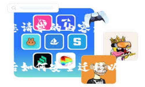 以下是您请求的内容：

:
换手机后如何安全迁移以太坊钱包？