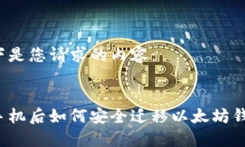 以下是您请求的内容：

:
换手机后如何安全迁移以太坊钱包？