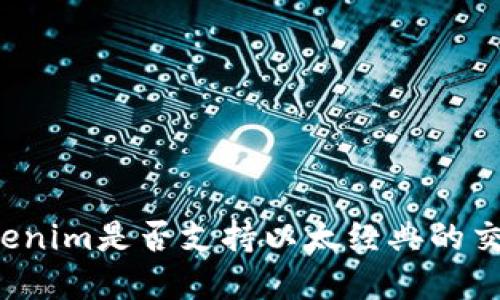 ### Tokenim是否支持以太经典的交易和使用？