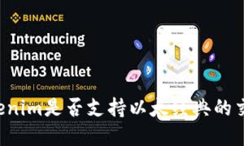 ### Tokenim是否支持以太经典的交易和使用？