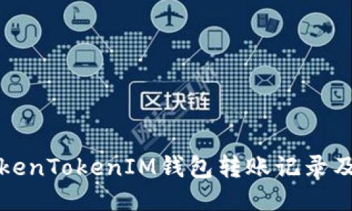 如何管理TokenTokenIM钱包转账记录及其删除方法