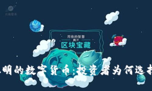 最聪明的数字货币：投资者为何选择它？