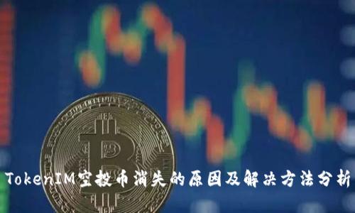 TokenIM空投币消失的原因及解决方法分析