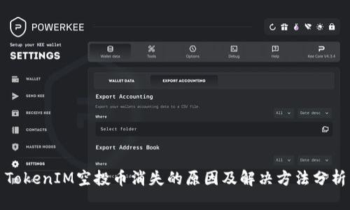 TokenIM空投币消失的原因及解决方法分析