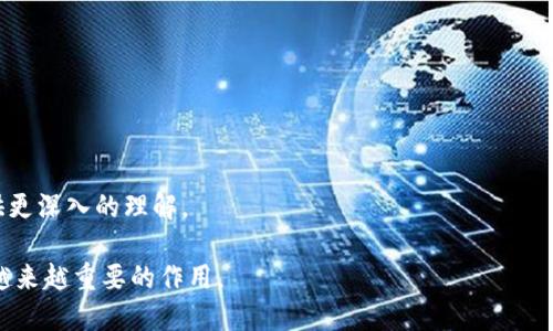 biao ti/biao ti数字货币非营利组织的作用与前景/biao ti

数字货币, 非营利组织, 区块链技术, 社会影响, 加密货币/guanjianci

数字货币的飞速发展和广泛应用已经改变了我们对传统金融的认识。随着比特币、以太坊等主流数字货币的崛起，非营利组织开始探索这一领域，借助区块链技术推动社会经济的可持续发展。这篇文章将详细探讨数字货币非营利组织的作用、意义以及未来的前景，同时解答相关问题，以促进读者对这一新兴领域的深入理解。

什么是数字货币非营利组织？
数字货币非营利组织是指那些利用区块链技术和数字货币的优势，以实现公益目的的机构或团体。这类组织通常不以盈利为目的，而是以推动社会进步、促进社区发展、扶助弱势群体等为核心使命。

在数字货币非营利组织的运作过程中，它们常常通过以下几种方式来达成目标：

ul
    listrong筹集资金：/strong利用数字货币进行透明的资金募集，确保每一笔捐款都能得到有效跟踪和使用。/li
    listrong项目资助：/strong通过发放数字货币资助项目来支持社会事业，如教育、环保、医疗等领域。/li
    listrong扩大参与：/strong通过区块链技术增强透明度，吸引更多人参与公益活动，增加公众的关注度和参与感。/li
/ul

数字货币非营利组织的历史发展
数字货币的概念最早源于2008年中本聪发布的比特币白皮书。自那时起，数字货币逐渐获得越来越多的关注和应用，尤其是在金融危机、信任危机频发的背景下，许多人开始寻求不依赖传统金融系统的替代方案。

非营利组织在这一趋势中也迅速崛起。最早的一些非营利组织，如比特币基金会，旨在保护和推动比特币的使用，促进教育与对数字货币技术的理解。随着更多非营利组织的成立，公益领域逐渐开始借助数字货币实现透明化和高效化。

例如，
