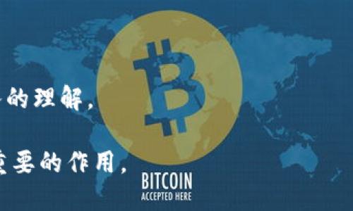 biao ti/biao ti数字货币非营利组织的作用与前景/biao ti

数字货币, 非营利组织, 区块链技术, 社会影响, 加密货币/guanjianci

数字货币的飞速发展和广泛应用已经改变了我们对传统金融的认识。随着比特币、以太坊等主流数字货币的崛起，非营利组织开始探索这一领域，借助区块链技术推动社会经济的可持续发展。这篇文章将详细探讨数字货币非营利组织的作用、意义以及未来的前景，同时解答相关问题，以促进读者对这一新兴领域的深入理解。

什么是数字货币非营利组织？
数字货币非营利组织是指那些利用区块链技术和数字货币的优势，以实现公益目的的机构或团体。这类组织通常不以盈利为目的，而是以推动社会进步、促进社区发展、扶助弱势群体等为核心使命。

在数字货币非营利组织的运作过程中，它们常常通过以下几种方式来达成目标：

ul
    listrong筹集资金：/strong利用数字货币进行透明的资金募集，确保每一笔捐款都能得到有效跟踪和使用。/li
    listrong项目资助：/strong通过发放数字货币资助项目来支持社会事业，如教育、环保、医疗等领域。/li
    listrong扩大参与：/strong通过区块链技术增强透明度，吸引更多人参与公益活动，增加公众的关注度和参与感。/li
/ul

数字货币非营利组织的历史发展
数字货币的概念最早源于2008年中本聪发布的比特币白皮书。自那时起，数字货币逐渐获得越来越多的关注和应用，尤其是在金融危机、信任危机频发的背景下，许多人开始寻求不依赖传统金融系统的替代方案。

非营利组织在这一趋势中也迅速崛起。最早的一些非营利组织，如比特币基金会，旨在保护和推动比特币的使用，促进教育与对数字货币技术的理解。随着更多非营利组织的成立，公益领域逐渐开始借助数字货币实现透明化和高效化。

例如，
