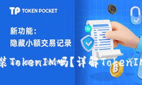 安卓手机能安装TokenIM吗？详解TokenIM的安装与使用