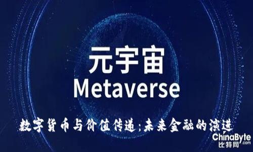数字货币与价值传递：未来金融的演进