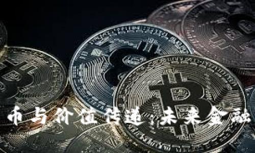 数字货币与价值传递：未来金融的演进
