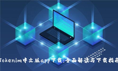 Tokenim中文版app下载：全面解读与下载指南