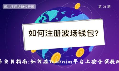 Tokenim钱包币交易指南：如何在Tokenim平台上安全便捷地交易数字资产