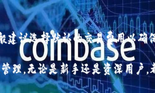 baioti全面解析以太坊钱包imtenk使用教程/baioti  
以太坊, imtenk, 钱包教程, 数字货币, 区块链/guanjianci

以太坊作为一种广泛使用的区块链技术，其生态系统中有着多种类型的钱包。而imtenk钱包在以太坊社区中也逐渐获得了一定的关注。本文将对imtenk钱包的使用进行详细的讲解，以帮助用户有效地管理和使用他们的以太坊资产。

一、什么是imtenk钱包？
imtenk钱包是一个基于以太坊网络的数字资产钱包，旨在为用户提供安全、易用的数字货币管理服务。它支持以太坊及其各种代币的存储、转账和交易，并具备一定的去中心化特性。imtenk钱包拥有友好的用户界面和高水平的安全性，使得用户可以轻松地进行数字货币的管理。

二、imtenk钱包的安装与注册
使用imtenk钱包的第一步是下载安装。用户可以在官方网站或各大应用商店中找到imtenk钱包的版本进行下载。安装过程一般都比较简单，只需按照提示完成即可。

安装完成后，用户需要进行注册。首先，打开imtenk钱包应用，选择“注册新账户”。在注册页面，用户需要填写相关信息，如邮箱、密码等。在填写完毕后，用户会收到一封验证邮件，需根据邮件中的链接进行邮箱验证。这一步骤是为了提高账户的安全性。

三、如何备份imtenk钱包？
备份是确保用户资产安全的重要步骤。在imtenk钱包中，用户可以通过生成助记词来备份自己的钱包。当用户完成注册后，系统会自动生成一组12个单词的助记词。用户需要将这组单词记录下来，并妥善保管。失去助记词可能导致账户无法恢复，因此备份工作非常重要。

四、如何使用imtenk钱包发送和接收以太坊？
用户在成功登陆imtenk钱包后，就可以进行以太坊的发送和接收操作。对于接收以太坊，用户只需将自己的钱包地址提供给发送方即可。在钱包首页，可以轻松找到自己的地址，并可通过一键复制功能将其复制下来。

若是发送以太坊，用户需要选择“发送”功能，输入接收方的钱包地址和转账金额。在确认无误后，点击“发送”按钮，系统将会提示用户确认交易信息。确认后，交易记录会出现在区块链上，通常几分钟内即可完成确认。

五、imtenk钱包的安全性》
在选择数字钱包时，安全性是用户最为关注的因素之一。imtenk钱包采用多重安全策略，确保用户的资产安全。首先，私钥仅保存在用户本地设备中，imtenk不会存储用户的私钥。其次，钱包提供两步认证功能，增加了账户的安全保护。此外，imtenk还通过合规的安全审计，确保其平台的安全性和稳定性。

六、imtenk钱包的多功能性
除了存储和转账以太坊，imtenk钱包还提供多种便捷的功能，如交易所服务和DApp浏览。用户可以通过钱包直接访问各类去中心化应用，实现资产的快速交换与交易。此外，imtenk钱包支持的多链技术，使得用户能方便地管理不同区块链的资产，进一步提升了钱包的使用价值。

七、imtenk钱包常见问题解答
1. imtenk钱包支持哪些数字货币？
imtenk钱包主要支持以太坊及其基于ERC20标准的代币。由于以太坊的智能合约技术，用户可以将多种资产进行合成，因此可以通过imtenk钱包管理多种不同的代币。然而，具体支持的代币种类会随imtenk钱包的更新而有所变动，用户可以在钱包内查看详细信息。

2. 如果忘记助记词怎么办？
助记词是用户恢复钱包的唯一凭证，若是用户忘记助记词，将无法恢复钱包中的资产。因此，建议用户务必将助记词妥善保存。如果用户丢失了助记词，可以尝试通过系统的相关提示进行找回，但大部分情况下若没有助记词则无法恢复钱包资产。

3. 如何解决交易未确认的问题？
若用户在imtenk钱包中发送的交易一直处于未确认状态，通常是由于网络拥堵或交易费用设置过低所导致。此时用户可以等待网络状况改善后，交易有可能被确认。另外，部分钱包具有“加速”功能，可以试图提高交易的优先级。

4. imtenk钱包是否提供客服支持？
imtenk钱包一般会提供在线客服功能，用户在使用过程中如遇到问题可以通过app内的客服通道进行咨询。用户也可以通过其官方网站查看常见问题解答或是提交工单寻求帮助。值得注意的是，在任何情况下，用户都不应轻信于非官方渠道的客服，以防受骗。

5. imtenk钱包的手续费是多少？
imtenk钱包的手续费会根据网络状况和交易金额有所不同。在进行转账时，用户可以在设置中调整交易费用以适应当时网络状况，一般建议选择默认的交易费用以确保交易能在短时间内完成。此外，鼓励用户在交易之前在钱包中详细查询有关费用的信息，以便做好预算规划。

通过上述内容，我们可以看到imtenk钱包作为以太坊钱包的一种，将安全性与易用性兼顾，并且具备多种功能，适合各类用户进行资产管理。无论是新手还是资深用户，都能找到适合自己的使用方式。希望本教程对用户在使用imtenk钱包过程中能有所帮助。