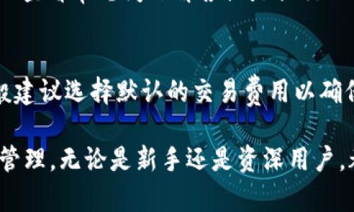 baioti全面解析以太坊钱包imtenk使用教程/baioti  
以太坊, imtenk, 钱包教程, 数字货币, 区块链/guanjianci

以太坊作为一种广泛使用的区块链技术，其生态系统中有着多种类型的钱包。而imtenk钱包在以太坊社区中也逐渐获得了一定的关注。本文将对imtenk钱包的使用进行详细的讲解，以帮助用户有效地管理和使用他们的以太坊资产。

一、什么是imtenk钱包？
imtenk钱包是一个基于以太坊网络的数字资产钱包，旨在为用户提供安全、易用的数字货币管理服务。它支持以太坊及其各种代币的存储、转账和交易，并具备一定的去中心化特性。imtenk钱包拥有友好的用户界面和高水平的安全性，使得用户可以轻松地进行数字货币的管理。

二、imtenk钱包的安装与注册
使用imtenk钱包的第一步是下载安装。用户可以在官方网站或各大应用商店中找到imtenk钱包的版本进行下载。安装过程一般都比较简单，只需按照提示完成即可。

安装完成后，用户需要进行注册。首先，打开imtenk钱包应用，选择“注册新账户”。在注册页面，用户需要填写相关信息，如邮箱、密码等。在填写完毕后，用户会收到一封验证邮件，需根据邮件中的链接进行邮箱验证。这一步骤是为了提高账户的安全性。

三、如何备份imtenk钱包？
备份是确保用户资产安全的重要步骤。在imtenk钱包中，用户可以通过生成助记词来备份自己的钱包。当用户完成注册后，系统会自动生成一组12个单词的助记词。用户需要将这组单词记录下来，并妥善保管。失去助记词可能导致账户无法恢复，因此备份工作非常重要。

四、如何使用imtenk钱包发送和接收以太坊？
用户在成功登陆imtenk钱包后，就可以进行以太坊的发送和接收操作。对于接收以太坊，用户只需将自己的钱包地址提供给发送方即可。在钱包首页，可以轻松找到自己的地址，并可通过一键复制功能将其复制下来。

若是发送以太坊，用户需要选择“发送”功能，输入接收方的钱包地址和转账金额。在确认无误后，点击“发送”按钮，系统将会提示用户确认交易信息。确认后，交易记录会出现在区块链上，通常几分钟内即可完成确认。

五、imtenk钱包的安全性》
在选择数字钱包时，安全性是用户最为关注的因素之一。imtenk钱包采用多重安全策略，确保用户的资产安全。首先，私钥仅保存在用户本地设备中，imtenk不会存储用户的私钥。其次，钱包提供两步认证功能，增加了账户的安全保护。此外，imtenk还通过合规的安全审计，确保其平台的安全性和稳定性。

六、imtenk钱包的多功能性
除了存储和转账以太坊，imtenk钱包还提供多种便捷的功能，如交易所服务和DApp浏览。用户可以通过钱包直接访问各类去中心化应用，实现资产的快速交换与交易。此外，imtenk钱包支持的多链技术，使得用户能方便地管理不同区块链的资产，进一步提升了钱包的使用价值。

七、imtenk钱包常见问题解答
1. imtenk钱包支持哪些数字货币？
imtenk钱包主要支持以太坊及其基于ERC20标准的代币。由于以太坊的智能合约技术，用户可以将多种资产进行合成，因此可以通过imtenk钱包管理多种不同的代币。然而，具体支持的代币种类会随imtenk钱包的更新而有所变动，用户可以在钱包内查看详细信息。

2. 如果忘记助记词怎么办？
助记词是用户恢复钱包的唯一凭证，若是用户忘记助记词，将无法恢复钱包中的资产。因此，建议用户务必将助记词妥善保存。如果用户丢失了助记词，可以尝试通过系统的相关提示进行找回，但大部分情况下若没有助记词则无法恢复钱包资产。

3. 如何解决交易未确认的问题？
若用户在imtenk钱包中发送的交易一直处于未确认状态，通常是由于网络拥堵或交易费用设置过低所导致。此时用户可以等待网络状况改善后，交易有可能被确认。另外，部分钱包具有“加速”功能，可以试图提高交易的优先级。

4. imtenk钱包是否提供客服支持？
imtenk钱包一般会提供在线客服功能，用户在使用过程中如遇到问题可以通过app内的客服通道进行咨询。用户也可以通过其官方网站查看常见问题解答或是提交工单寻求帮助。值得注意的是，在任何情况下，用户都不应轻信于非官方渠道的客服，以防受骗。

5. imtenk钱包的手续费是多少？
imtenk钱包的手续费会根据网络状况和交易金额有所不同。在进行转账时，用户可以在设置中调整交易费用以适应当时网络状况，一般建议选择默认的交易费用以确保交易能在短时间内完成。此外，鼓励用户在交易之前在钱包中详细查询有关费用的信息，以便做好预算规划。

通过上述内容，我们可以看到imtenk钱包作为以太坊钱包的一种，将安全性与易用性兼顾，并且具备多种功能，适合各类用户进行资产管理。无论是新手还是资深用户，都能找到适合自己的使用方式。希望本教程对用户在使用imtenk钱包过程中能有所帮助。