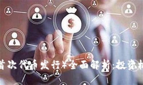 数字货币ICO（首次代币发行）全面解析：投资机会与风险评估