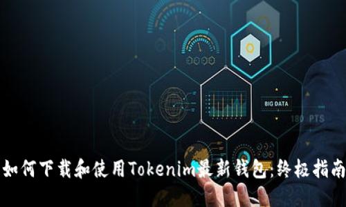 如何下载和使用Tokenim最新钱包：终极指南