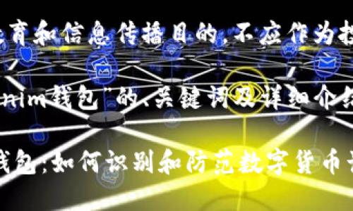 注意：以下内容仅供教育和信息传播目的，不应作为投资或交易的建议。

对于“假的tokentokenim钱包”的、关键词及详细介绍的内容，我建议如下：

假的TokenTokenIm钱包：如何识别和防范数字货币诈骗