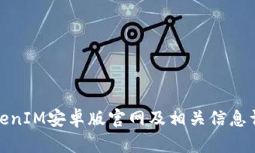 TokenIM安卓版官网及相关信息详解