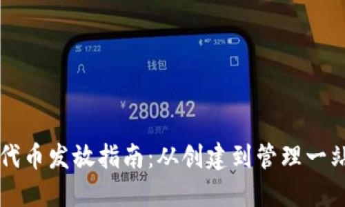 以太坊钱包代币发放指南：从创建到管理一站式解决方案