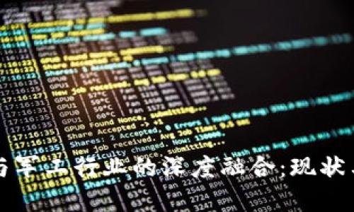 数字货币与军工行业的深度融合：现状与未来展望