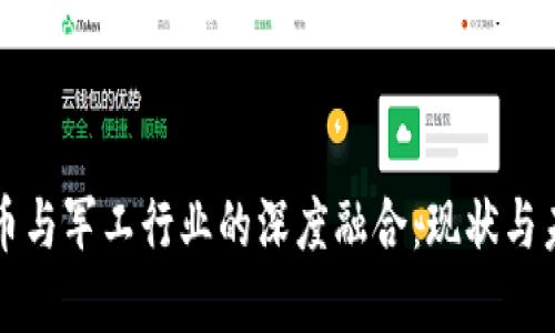 数字货币与军工行业的深度融合：现状与未来展望