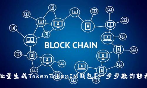 如何批量生成TokenTokenIM钱包？一步步教你轻松完成
