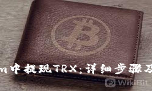 如何在Tokenim中提现TRX：详细步骤及常见问题解答