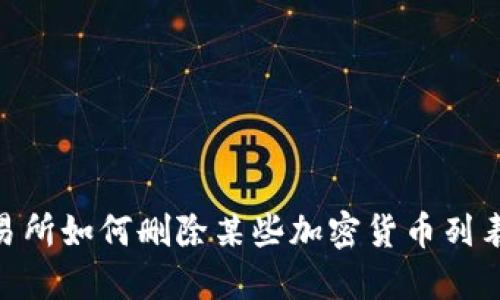 Tokenim交易所如何删除某些加密货币列表的详细指南