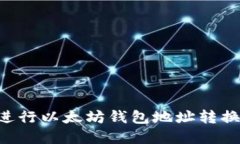 如何轻松进行以太坊钱包地址转换：完整指南